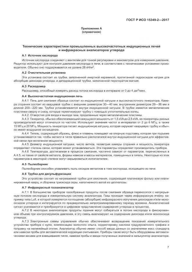 ГОСТ Р ИСО  15349-2-2017, страница 11