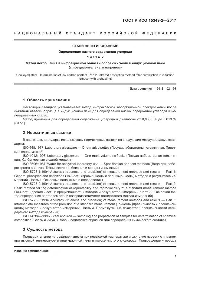ГОСТ Р ИСО  15349-2-2017, страница 5
