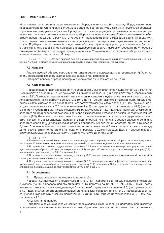 ГОСТ Р ИСО  15349-2-2017, страница 8