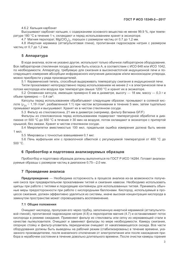 ГОСТ Р ИСО 15349-2-2017, страница 7