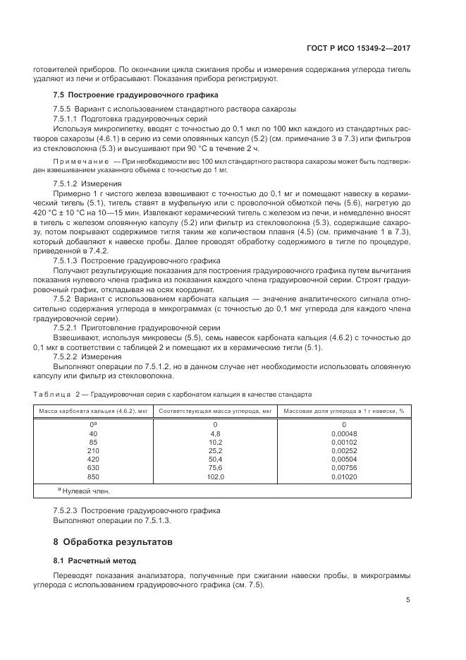 ГОСТ Р ИСО 15349-2-2017, страница 9