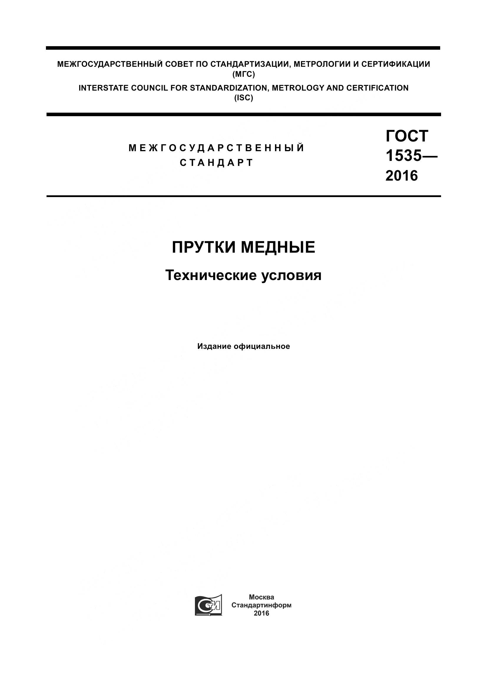 ГОСТ 1535-2016, страница 1