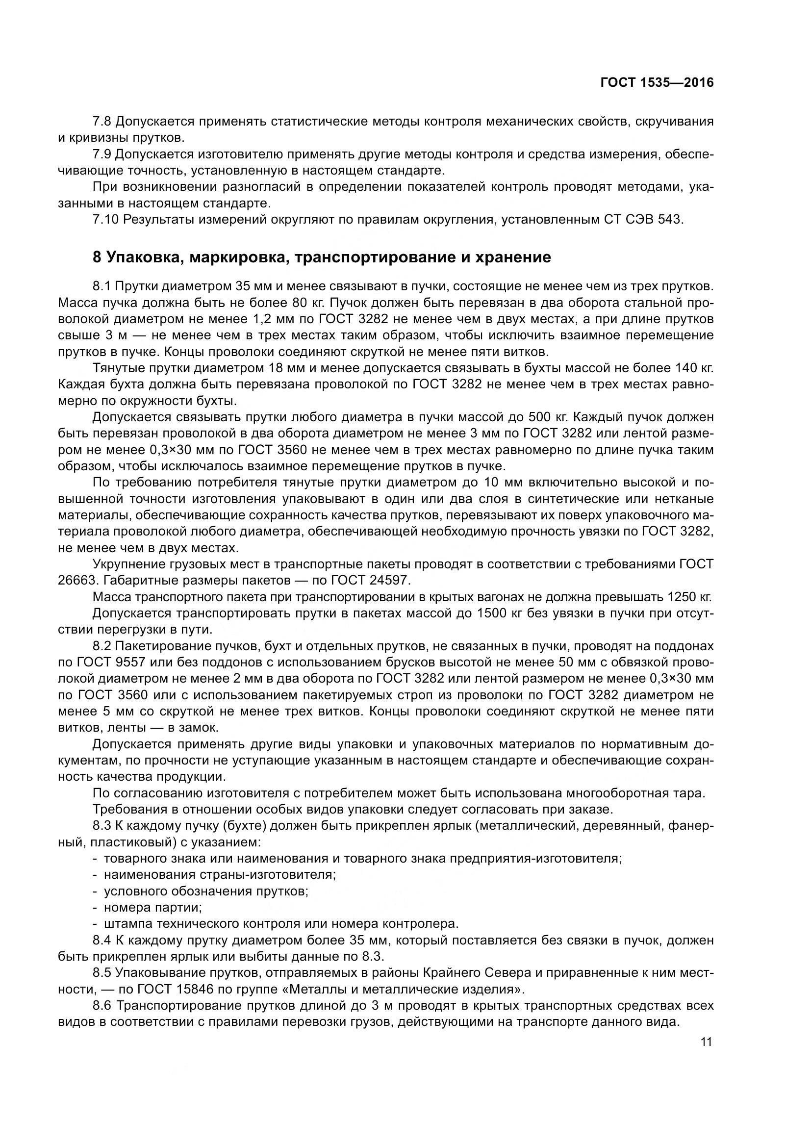 ГОСТ 1535-2016, страница 17