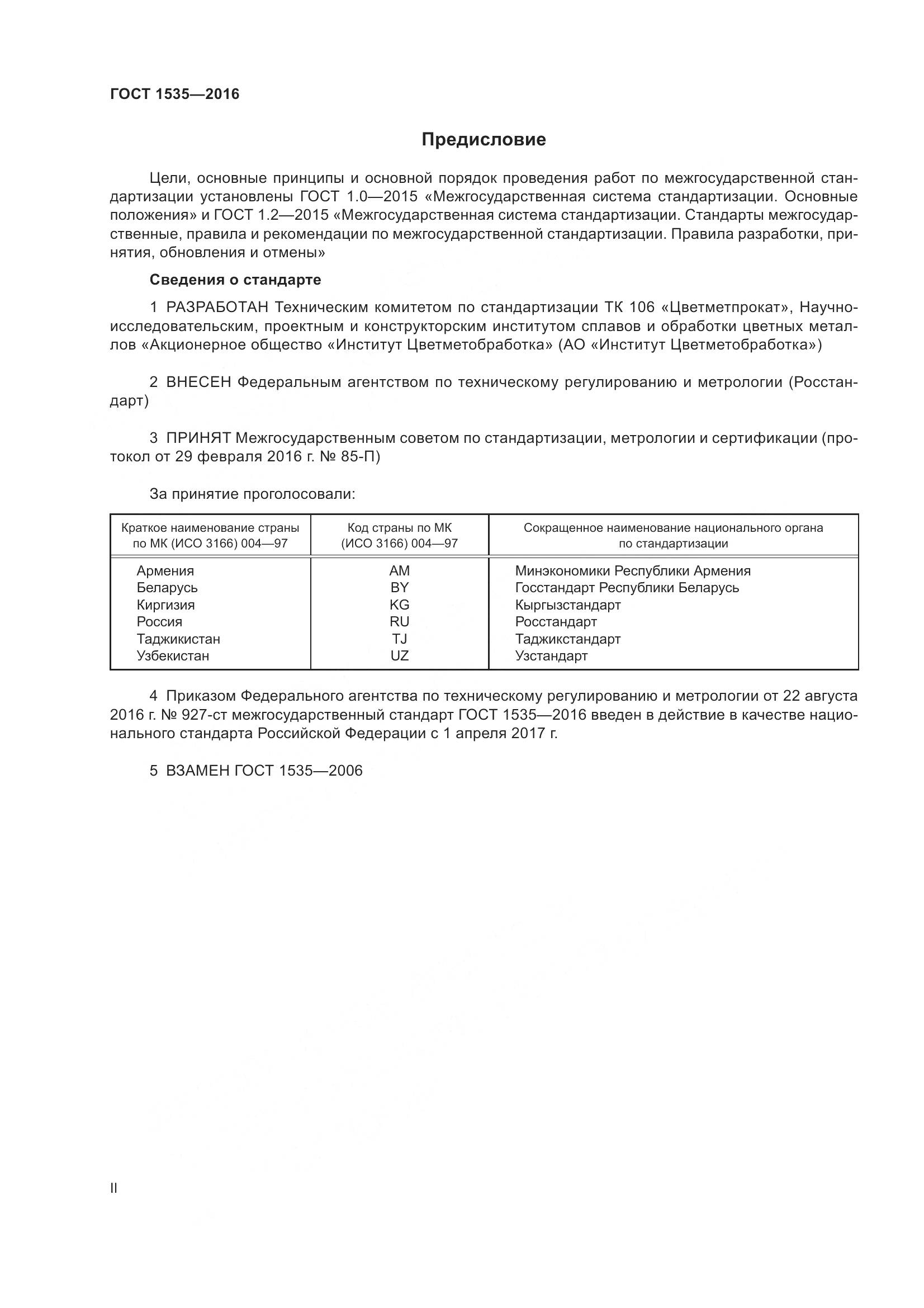 ГОСТ 1535-2016, страница 2