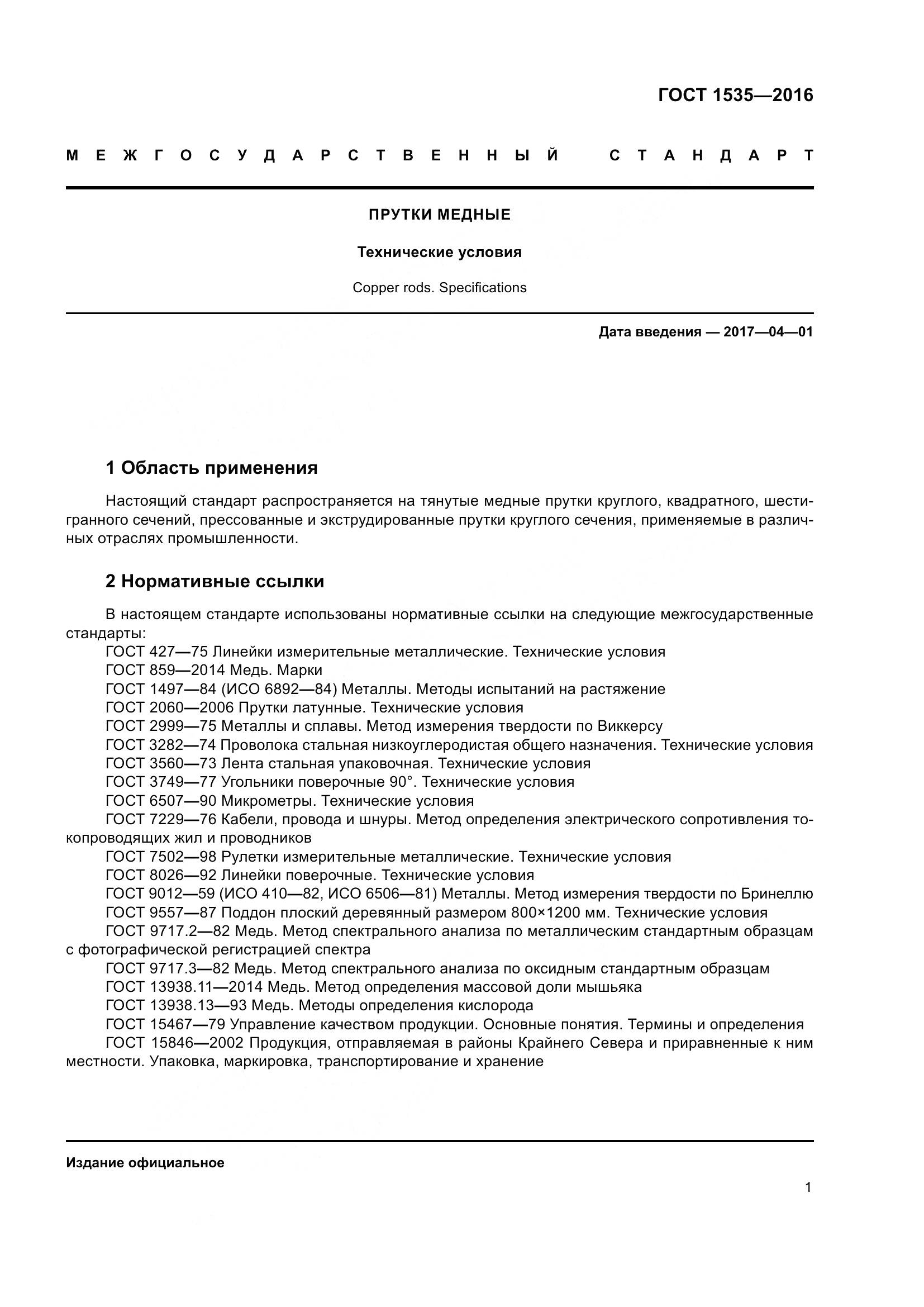 ГОСТ 1535-2016, страница 7