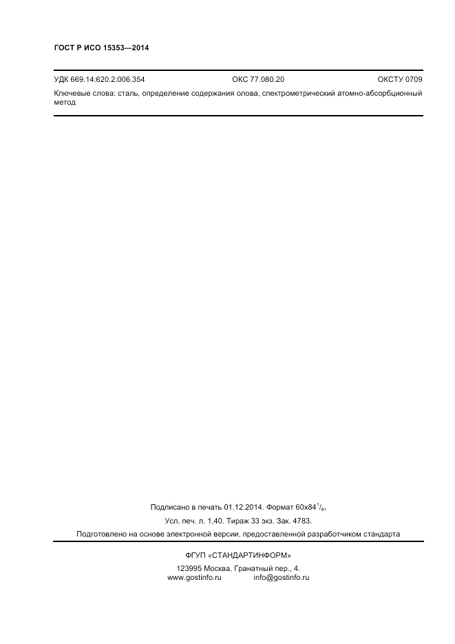 ГОСТ Р ИСО  15353-2014, страница 12