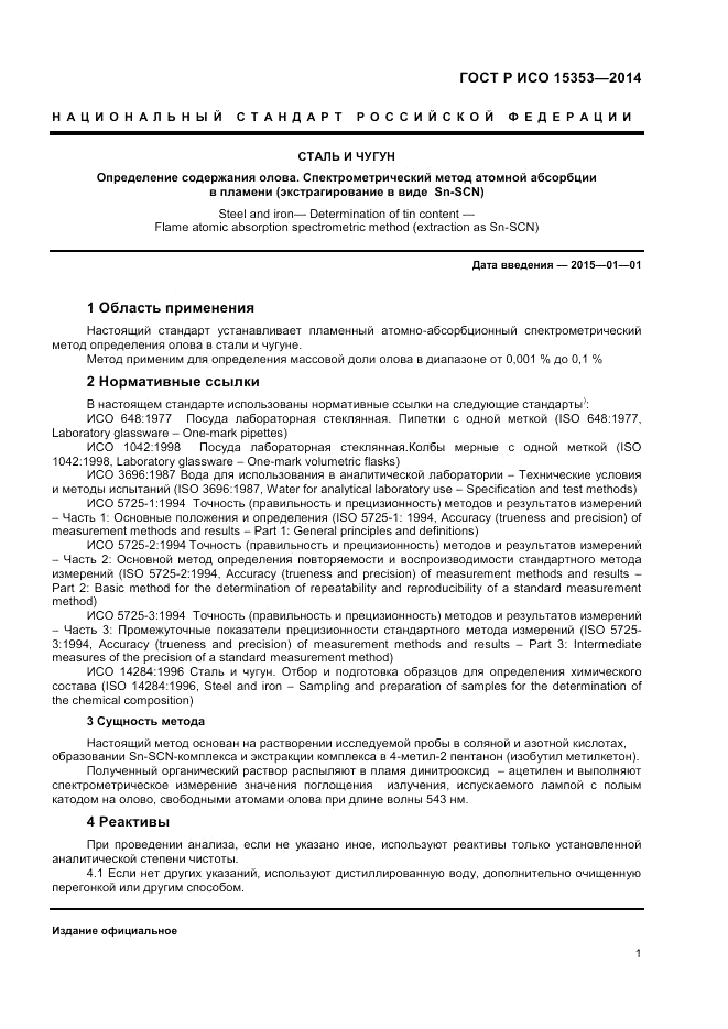 ГОСТ Р ИСО  15353-2014, страница 3
