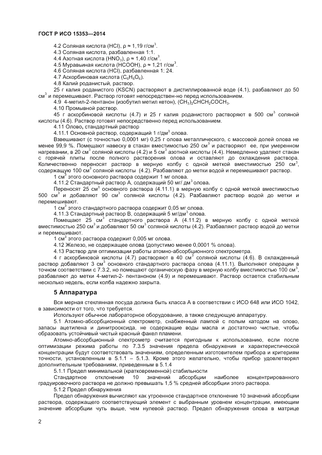 ГОСТ Р ИСО  15353-2014, страница 4