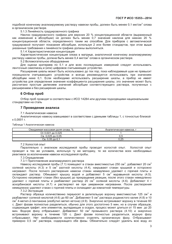 ГОСТ Р ИСО  15353-2014, страница 5