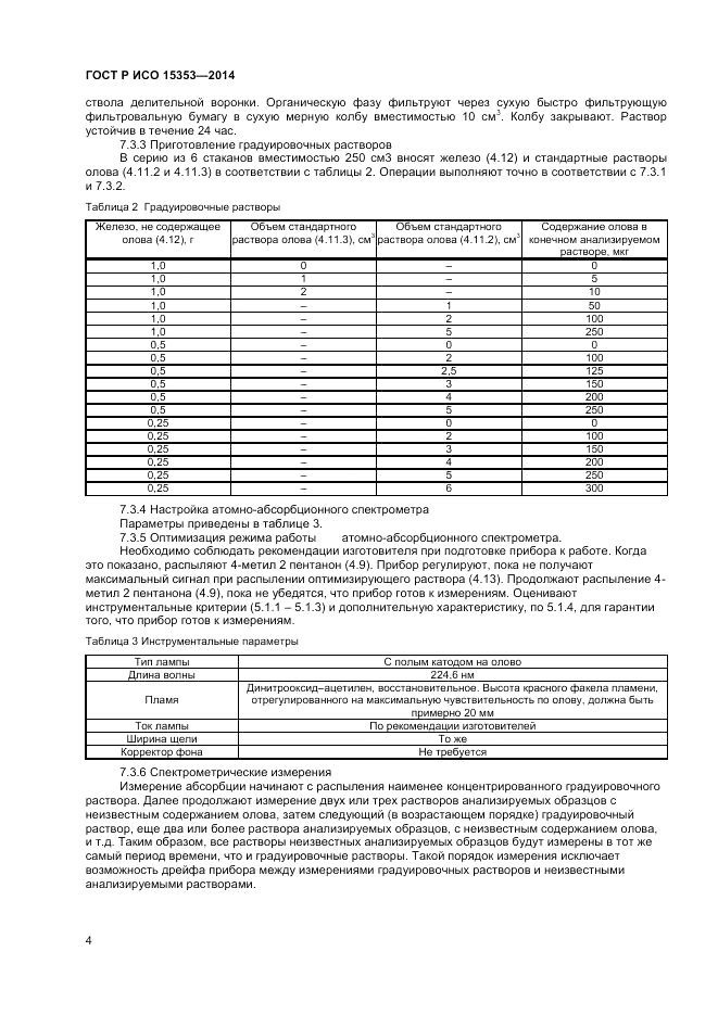 ГОСТ Р ИСО  15353-2014, страница 6
