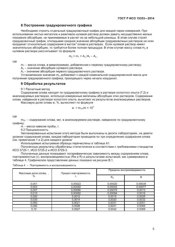 ГОСТ Р ИСО  15353-2014, страница 7
