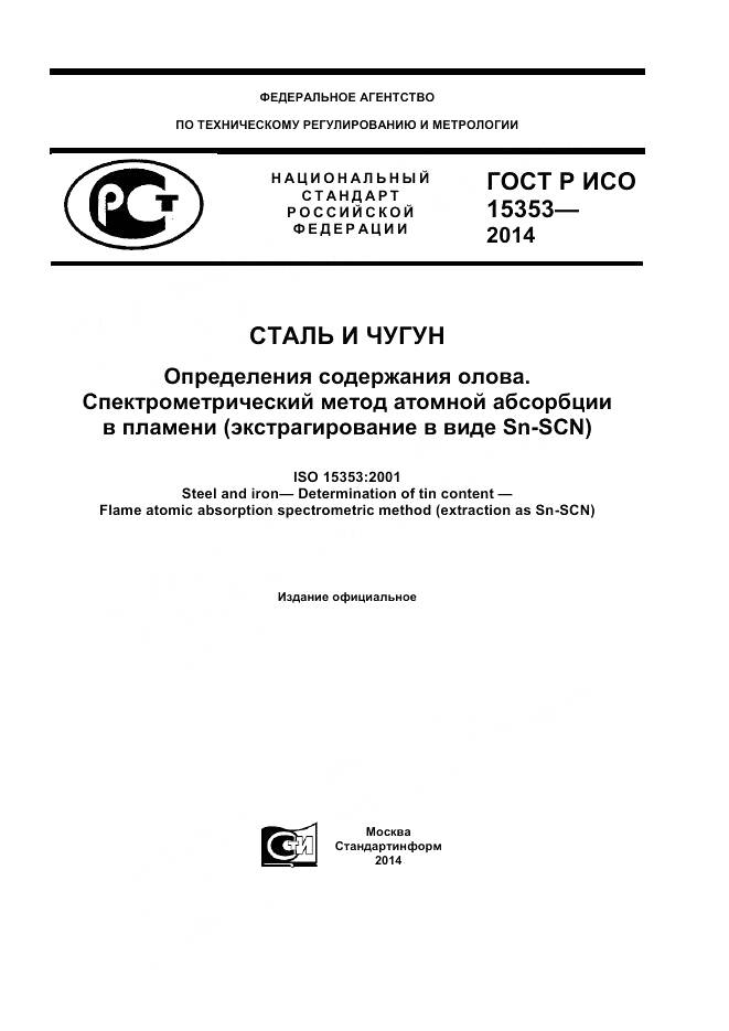 ГОСТ Р ИСО 15353-2014, страница 1