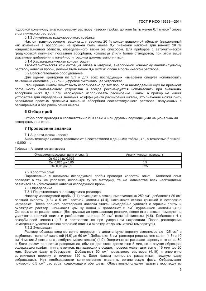 ГОСТ Р ИСО 15353-2014, страница 5