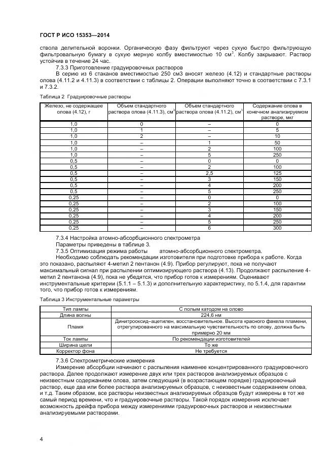 ГОСТ Р ИСО 15353-2014, страница 6