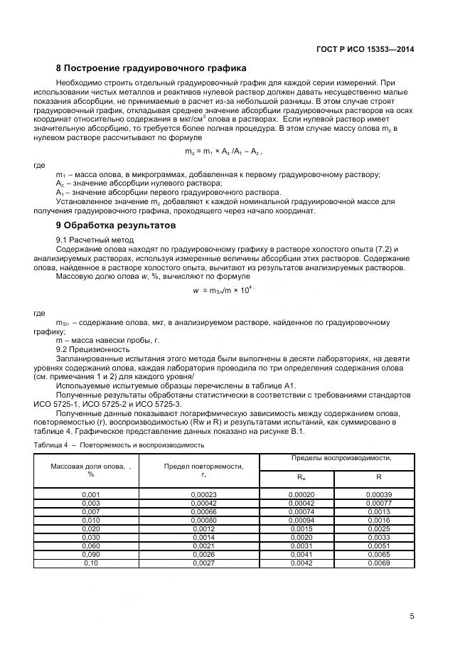 ГОСТ Р ИСО 15353-2014, страница 7