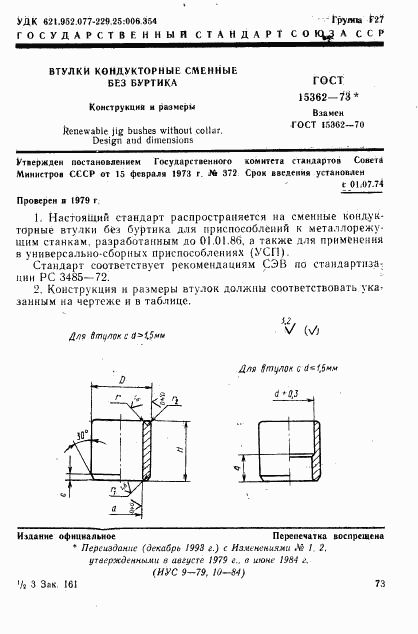 ГОСТ 15362-73, страница 1
