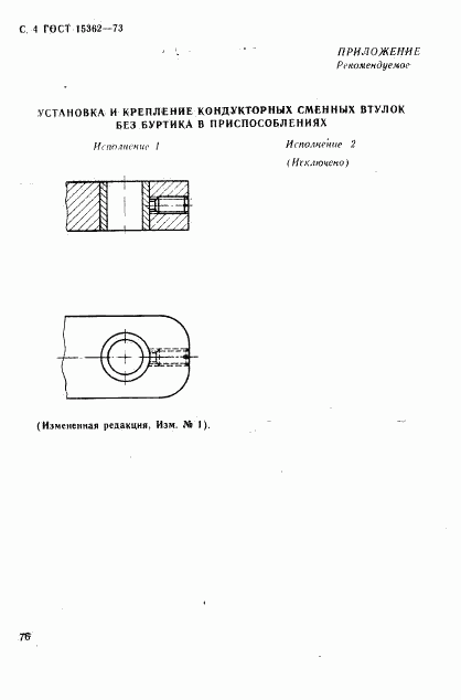 ГОСТ 15362-73, страница 4