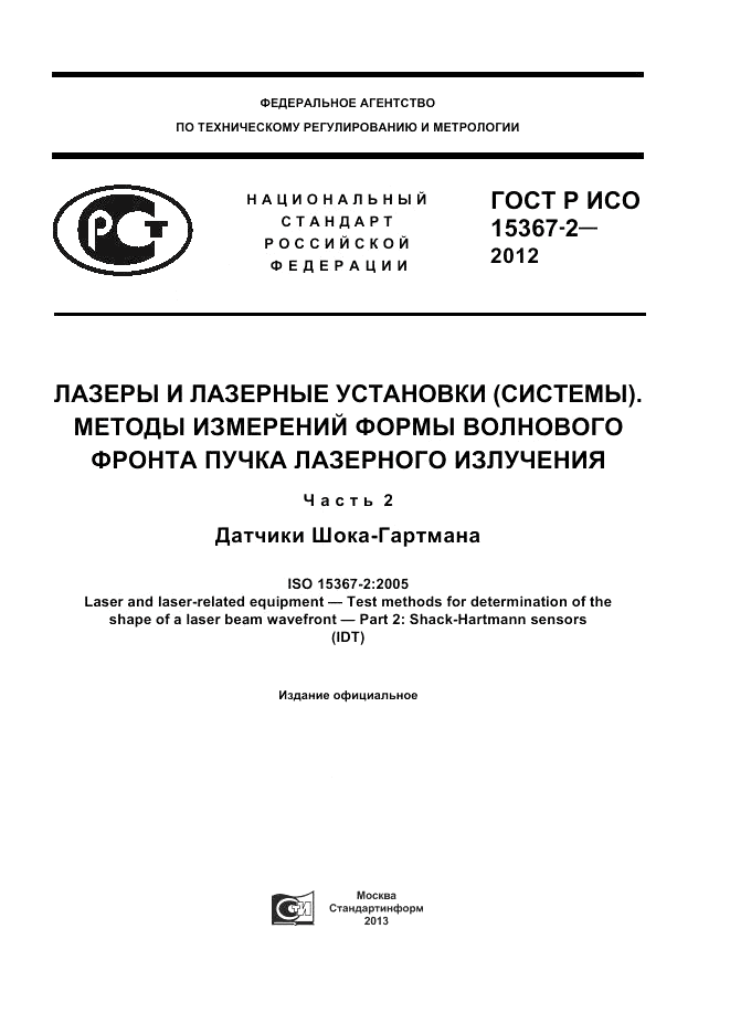 ГОСТ Р ИСО 15367-2-2012, страница 1