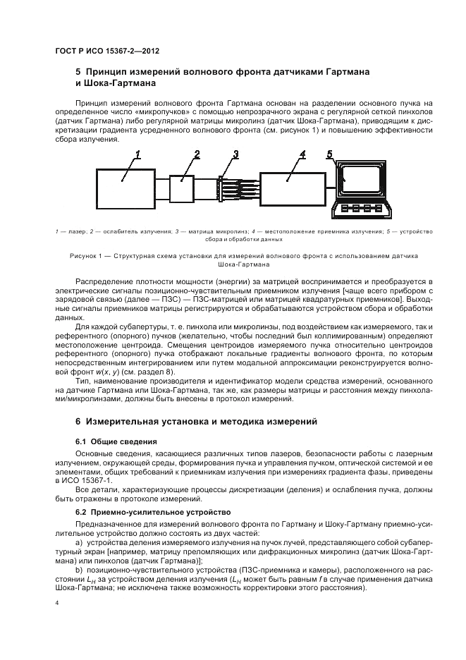 ГОСТ Р ИСО 15367-2-2012, страница 10