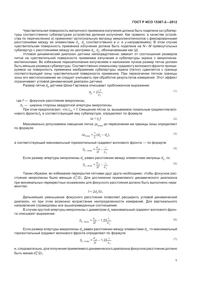 ГОСТ Р ИСО 15367-2-2012, страница 11