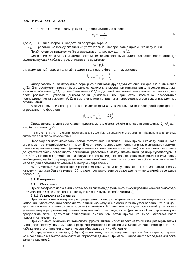 ГОСТ Р ИСО 15367-2-2012, страница 12