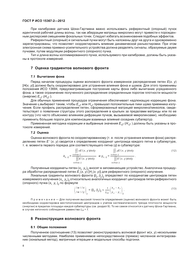 ГОСТ Р ИСО 15367-2-2012, страница 14
