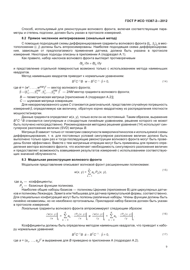 ГОСТ Р ИСО 15367-2-2012, страница 15
