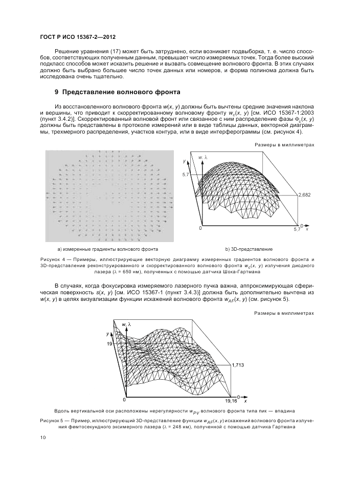 ГОСТ Р ИСО 15367-2-2012, страница 16