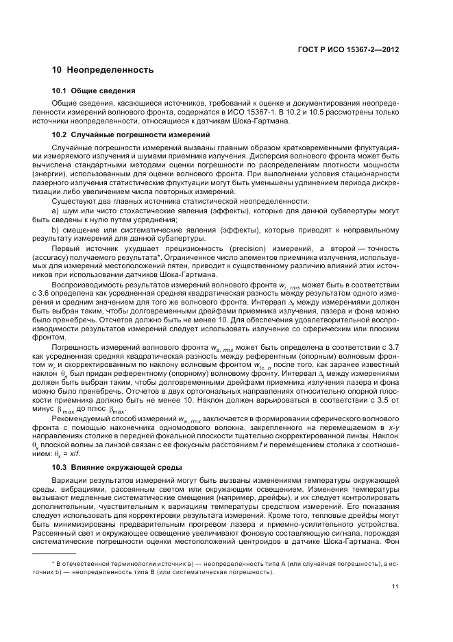 ГОСТ Р ИСО 15367-2-2012, страница 17