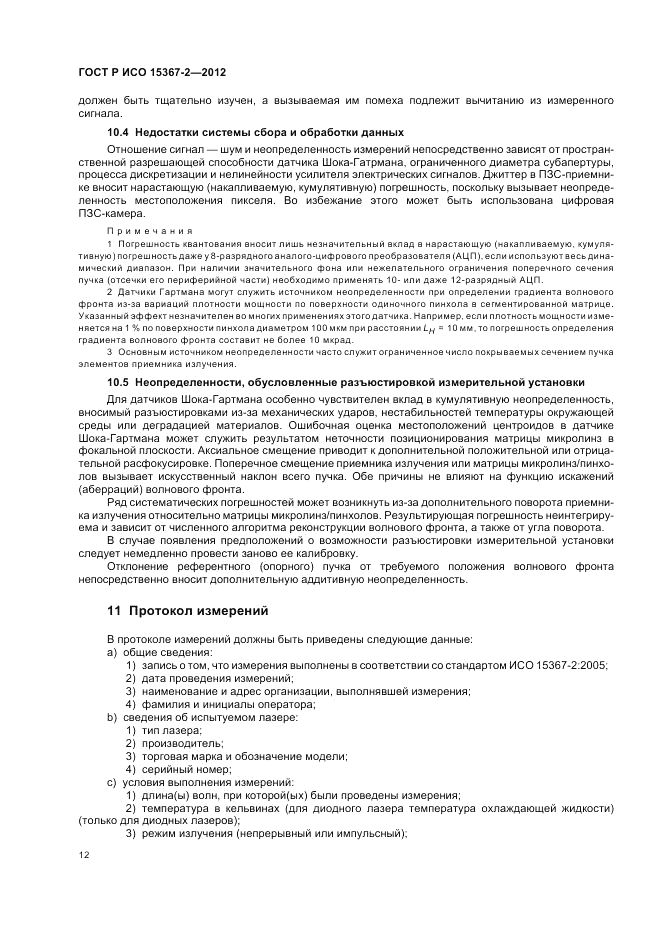 ГОСТ Р ИСО 15367-2-2012, страница 18