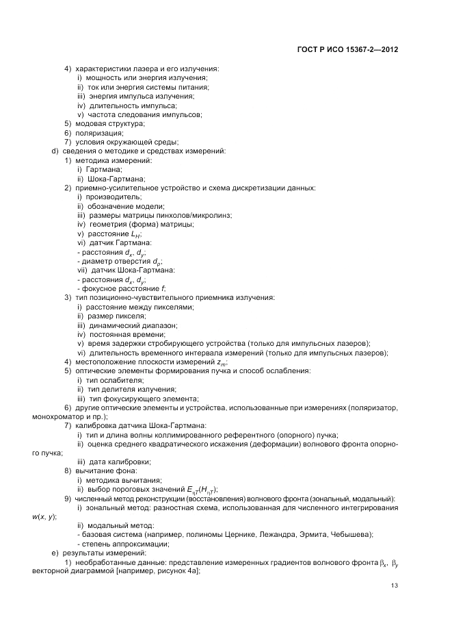 ГОСТ Р ИСО 15367-2-2012, страница 19