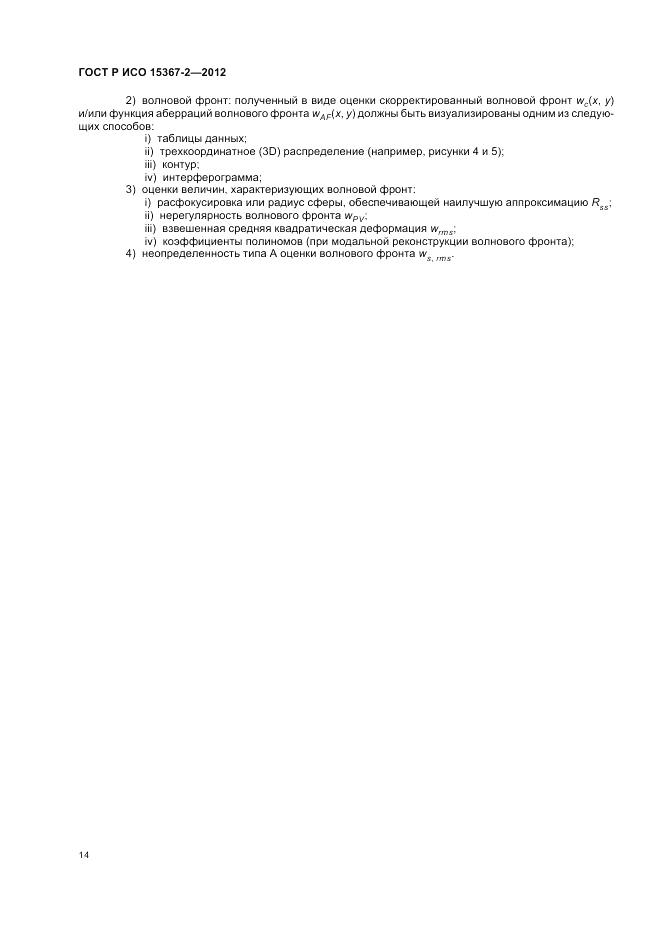 ГОСТ Р ИСО 15367-2-2012, страница 20