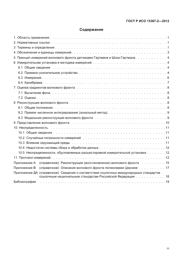 ГОСТ Р ИСО 15367-2-2012, страница 3