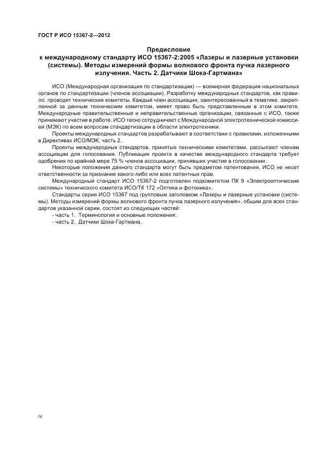 ГОСТ Р ИСО 15367-2-2012, страница 4