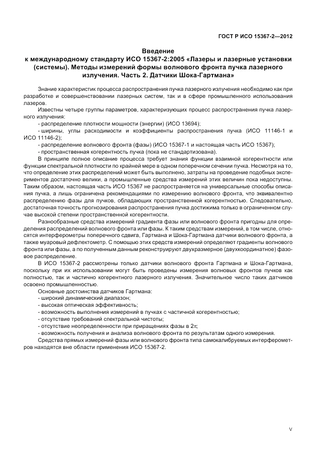 ГОСТ Р ИСО 15367-2-2012, страница 5