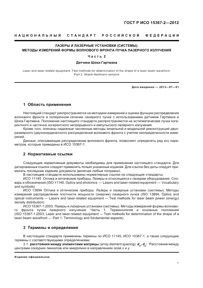ГОСТ Р ИСО 15367-2-2012, страница 7