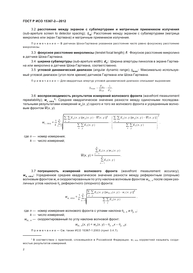 ГОСТ Р ИСО 15367-2-2012, страница 8