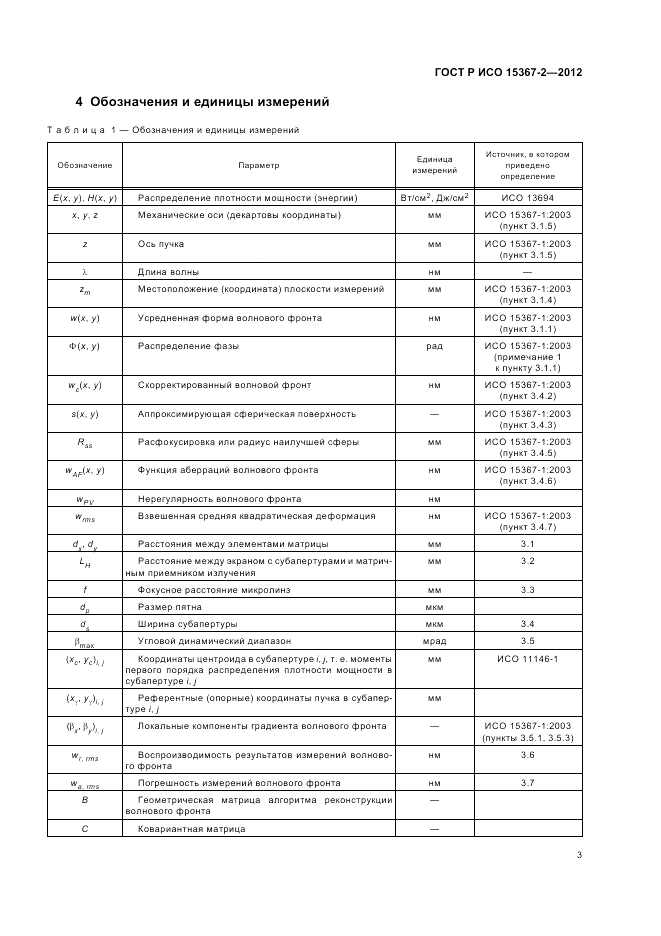 ГОСТ Р ИСО 15367-2-2012, страница 9