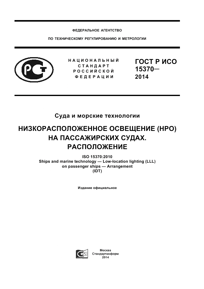 ГОСТ Р ИСО  15370-2014, страница 1