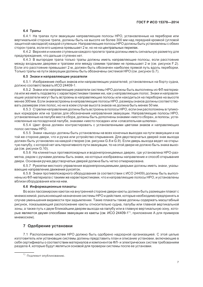 ГОСТ Р ИСО  15370-2014, страница 11