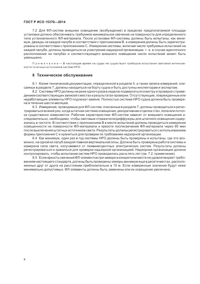 ГОСТ Р ИСО  15370-2014, страница 12