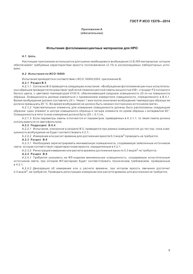 ГОСТ Р ИСО  15370-2014, страница 13