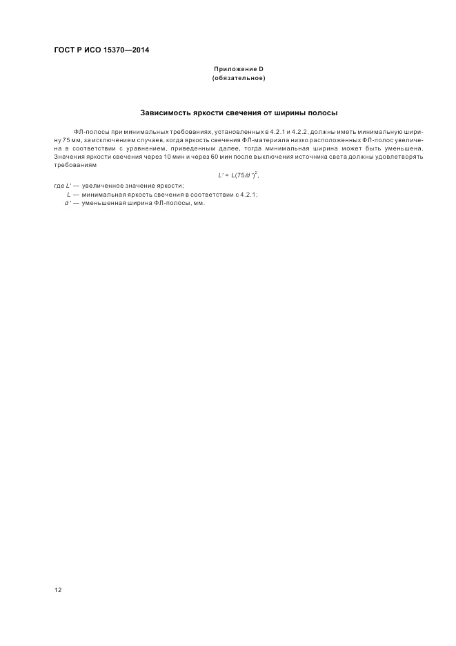 ГОСТ Р ИСО  15370-2014, страница 16