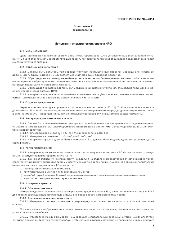 ГОСТ Р ИСО  15370-2014, страница 17