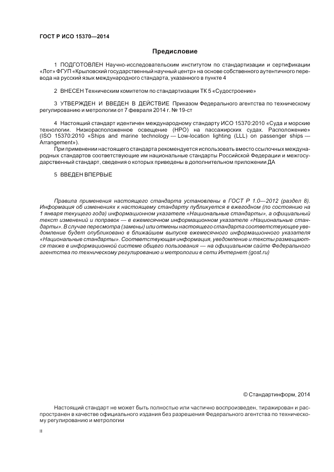 ГОСТ Р ИСО  15370-2014, страница 2