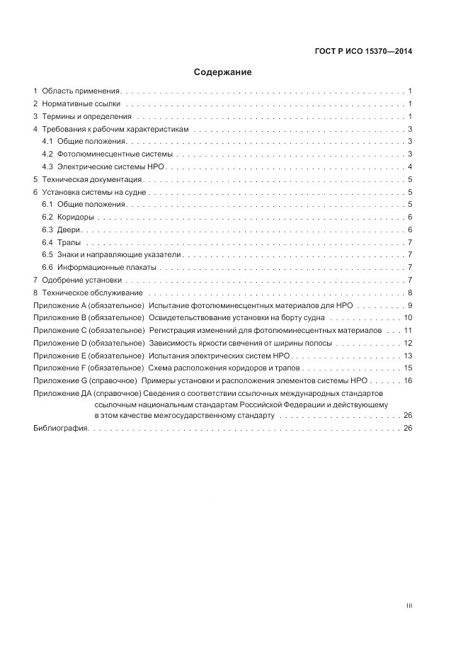 ГОСТ Р ИСО  15370-2014, страница 3
