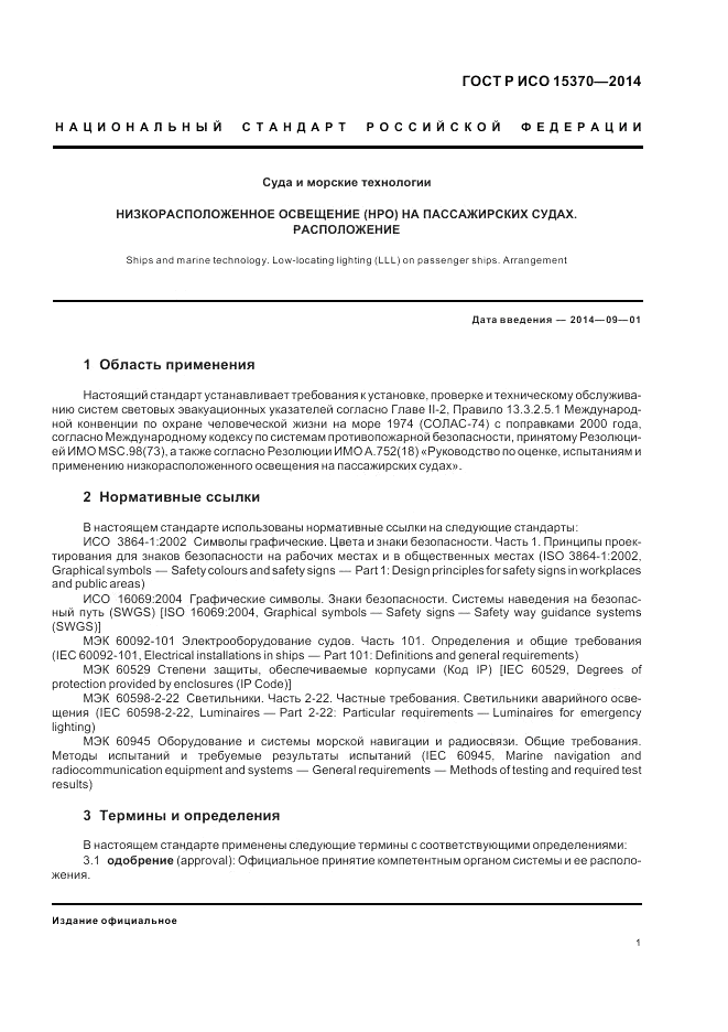 ГОСТ Р ИСО  15370-2014, страница 5