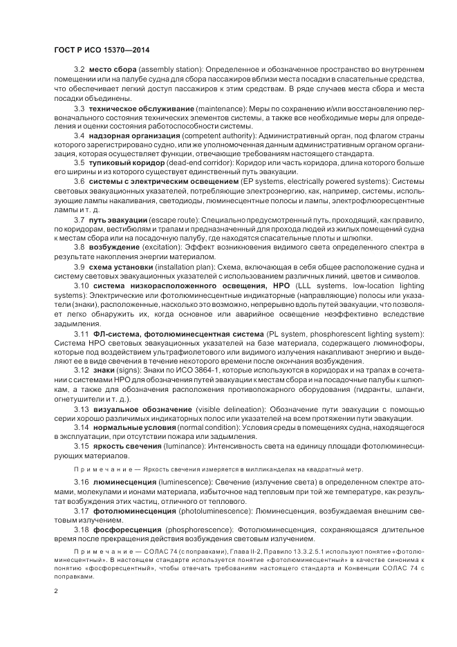 ГОСТ Р ИСО  15370-2014, страница 6