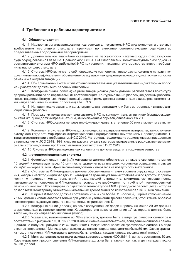 ГОСТ Р ИСО  15370-2014, страница 7
