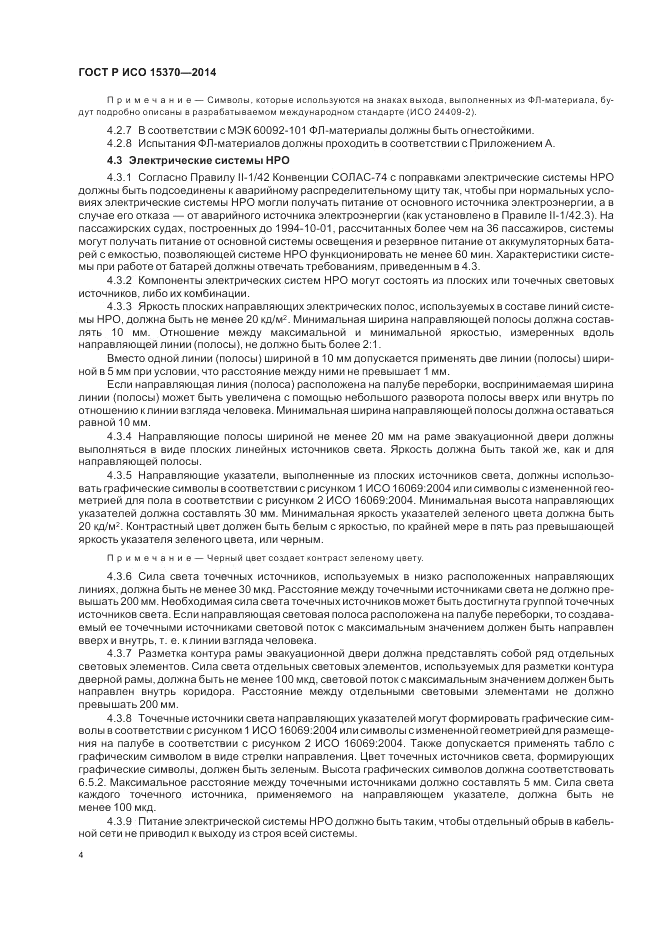 ГОСТ Р ИСО  15370-2014, страница 8